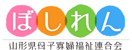 山形県母子寡婦福祉連合会（母子連「ぼしれん」）