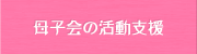 母子会の活動支援