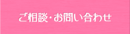 ご相談・お問い合わせ