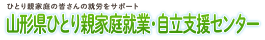 山形県ひとり親家庭就業自立支援センター