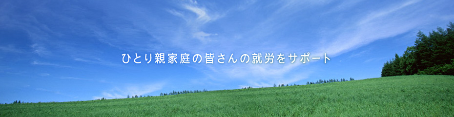 山形県ひとり親家庭就業自立支援センターはひとり親家庭の就労をサポート