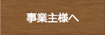 事業主様へ