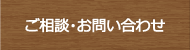 ご相談・お問い合わせ